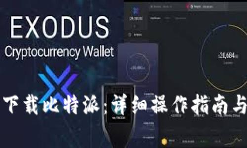 华为手机如何下载比特派：详细操作指南与常见问题解答