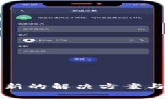 比特派无法更新的解决方案与常见问题解答