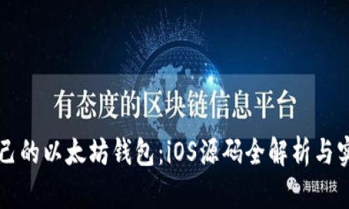 构建自己的以太坊钱包：iOS源码全解析与实用指南