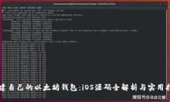 构建自己的以太坊钱包：iOS源码全解析与实用指