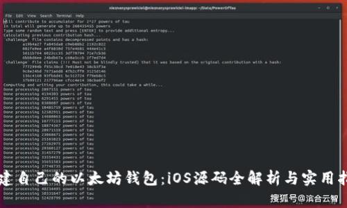 构建自己的以太坊钱包：iOS源码全解析与实用指南