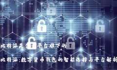 比特派是什么平台旗下的比特派：数字货币钱包