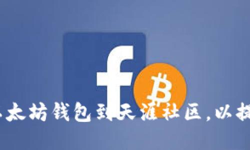  如何绑定以太坊钱包到天涯社区，以提升用户体验