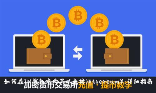 如何在IM钱包中购买以太坊（Ethereum）：详细指南