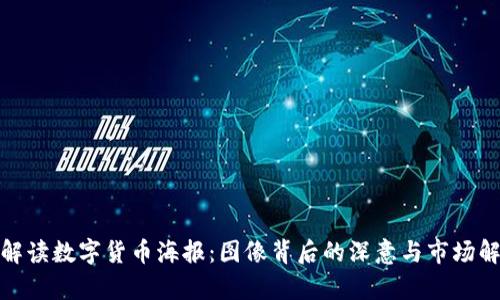 : 解读数字货币海报：图像背后的深意与市场解析