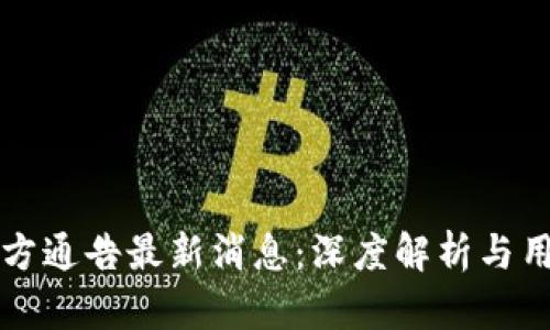 比特派官方通告最新消息：深度解析与用户关注点