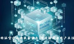 比特派官方通告最新消息：深度解析与用户关注