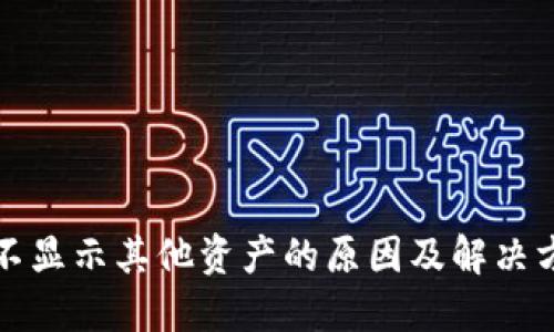 比特派不显示其他资产的原因及解决方法详解