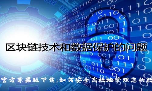 比特派官方苹果版下载：如何安全高效地管理您的数字资产