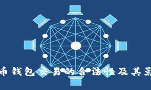 数字货币钱包交易的合法性及其影响分析