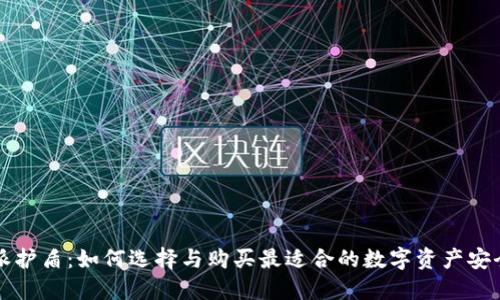 比特派护盾：如何选择与购买最适合的数字资产安全工具