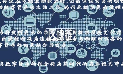 biao ti/biao ti中国物联网数字货币董事局的未来发展与挑战/biao ti

物联网,数字货币,董事局,金融科技/guanjianci

引言
在科技高速发展的时代，物联网（IoT）与数字货币的结合正在改变传统的金融交易和商业模式。尤其是在中国，这一趋势引发了广泛关注。物联网的普及不仅提升了数据传输的效率，也为数字货币的发展提供了新的机遇和挑战。这篇文章将探讨中国物联网与数字货币董事局的角色与影响，分析在这一领域中的未来发展趋势，以及可能面临的挑战。

中国物联网的发展现状
物联网是指通过互联网将各种信息传感设备与网络连接起来，进行信息交换和通信，以实现智能化识别和管理。中国在物联网的发展上走在前列，尤其是在智能家居、智能交通、智能城市等领域取得了显著进展。根据统计数据，中国的物联网市场规模已经达到数万亿元，并且还在持续增长。
此外，国家政策的支持也为物联网的发展提供了强大的推动力。近年来，中国政府相继出台了一系列政策，以促进物联网技术的研发和产业化。在这样的背景下，物联网不仅在行业应用上逐渐深入，也开始与金融科技相结合，形成新的商业生态。

数字货币的崛起
数字货币是以数字形式存在的货币，可以通过各种电子方式进行交易。近年来，随着比特币等虚拟货币的崛起，数字货币逐渐成为人们关注的热点。在中国，数字货币的发展也引起了政府和金融机构的重视。中国人民银行（央行）已开始探索央行数字货币（CBDC）的发行，并进行了一系列试点项目。
数字货币的优势在于其高效便捷的交易方式、低廉的交易成本以及更强的安全性。这些优势使得数字货币在物联网领域的应用前景广阔。在物联网中，设备之间的互联互通可以通过数字货币实现更为高效的支付和结算，从而促进商业活动的流畅进行。

物联网与数字货币的结合
物联网与数字货币的结合可以改变传统的商业模式。例如，智能家居设备可以通过数字货币进行自动支付，用户在使用设备时无需人工干预。这种方式不仅提高了消费者的使用体验，也促进了设备制造商与消费者之间的交易。
另外，物联网技术可以帮助构建更加安全和透明的交易环境。通过区块链等技术，数字货币的交易可以实现去中心化，降低交易风险。这种模式在供应链管理、智能合约等领域具有广泛的应用前景。

中国物联网数字货币董事局的角色
在这一背景下，中国物联网数字货币董事局作为行业的领导机构，肩负着推动物联网与数字货币融合发展的责任。董事局可以通过制定产业标准、技术规范以及政策建议，促进物联网与数字货币的深入融合。此外，董事局还可以组织行业内的企业进行合作与交流，共同探索物联网与数字货币的创新模式。
董事局的角色不仅限于技术层面，还包括政策和市场引导。通过加强与政府的沟通与合作，董事局可以推动相关法律法规的完善，为物联网和数字货币的健康发展提供保障。

未来发展方向和挑战
尽管中国物联网与数字货币的融合发展前景广阔，但也面临着诸多挑战。其中，安全性、隐私保护、监管合规等问题亟需解决。物联网设备的普遍连接让信息泄漏的风险大大增加，而这一点在数字货币交易中显得尤为重要。因此，提升安全性和隐私保护水平成为行业发展的首要任务。
此外，数字货币的市场波动性也影响了其在物联网中的应用。企业和消费者在面对数字货币价值波动时，可能会产生不信任，从而影响交易的效率和便捷性。因此，建立一个相对稳定的数字货币体系，可以有效促进与物联网的结合。

可能相关的问题
物联网如何推动数字货币的应用场景?
物联网能够推动数字货币的应用场景，主要体现在以下几个方面：
首先，物联网提供了大量的实时数据，帮助数字货币的交易决策。通过实时的数据分析，企业可以更好地把握市场变化，从而降低投资风险。物联网技术还能支持智能合约的执行，使得数字货币交易更加高效。
其次，物联网使得设备之间的交易变得灵活便捷。比如，智能家电可以直接向服务提供商支付费用，用户无需进行人工操作。这极大地提高了用户体验，同时也促进了数字货币在日常生活中的广泛应用。
最后，物联网的普及将推动数字货币的认可度提升。随着越来越多的企业和消费者接受数字货币作为一种支付手段，其在商业活动中的地位将逐步增强。

数字货币在物联网中的安全性问题
数字货币在物联网中的安全性问题不容忽视。随着设备互联互通的增加，黑客攻击和数据泄露的风险也随之上升。首先，物联网设备的安全性普遍较弱，许多设备缺乏有效的安全保护措施。黑客可以通过攻击这些设备来获取用户的个人信息，甚至进行资金盗窃。
其次，数字货币本身的交易特性也使其受到关注。由于数字货币交易不可逆转，一旦资金被盗，用户几乎无能为力。因此，在物联网中引入数字货币，必须考虑到如何提升交易的安全性。
针对这些问题，企业可以采取多层次的安全防护策略，例如加强设备的安全认证，采用加密技术来保护交易数据。此外，行业也需要建立相关标准和协议，以提高整体安全水平，确保用户的资金与信息安全。

如何解决数字货币的波动性对物联网的影响?
数字货币的波动性是行业面临的一大挑战。在物联网中，交易的高频率和小额化特征与数字货币的波动性产生了矛盾，影响了用户的使用体验。为了解决这一问题，以下几点措施可以考虑：
首先，可以推行稳定币（Stablecoin）作为物联网交易的主要支付手段。稳定币是与法定货币或其他资产挂钩的数字货币，其价值相对稳定，有助于降低由于波动性带来的交易风险。
其次，企业可以开发基于智能合约的自动化交易系统。在智能合约中，可以设置交易条件，例如价格浮动的范围，一旦满足条件，即可自动完成交易。这样，即使在市场波动较大时，仍能保证交易的顺畅进行。
最后，行业应加强对数字货币市场的研究，接受市场动态，及时调整企业的数字货币使用策略，以应对潜在的风险。同时，政府与行业机构可以进一步推动数字货币的立法工作，为行业提供更为清晰的法规环境。

未来物联网与数字货币的结合发展趋势
未来，随着物联网技术的不断进步和数字货币的成熟，二者的结合将呈现以下几个发展趋势：
首先，物联网的应用场景将更加丰富。除了现有的智能家居、智能交通等场景，未来，还可以探索更多领域，如医疗健康、物流管理等。在这些领域，数字货币将发挥更大的作用，为交易提供便捷支付方案。
其次，基于区块链的物联网解决方案将逐步增多。区块链技术能够确保数据的安全性和不可篡改性，这对物联网而言至关重要。在未来的物联网环境中，区块链将成为连接数字货币与物联网设备的重要桥梁。
最后，政策环境将逐渐完善，推动物联网与数字货币的健康发展。政府将加强对行业的监管，支持技术创新，努力构建良好的市场环境，促进物联网和数字货币的相互融合与发展。

结语
综上所述，中国物联网数字货币董事局在推动物联网与数字货币的深度融合上肩负着重要的责任与使命。未来，随着科技的进步和政策的支持，物联网与数字货币的结合将为新时代的商业模式带来深刻的变革与创新。然而，在这一过程中，也必须重视安全性和稳定性的问题，以确保用户的信任和行业的健康发展。