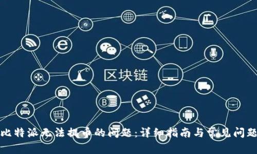 解决比特派无法提币的问题：详细指南与常见问题答疑