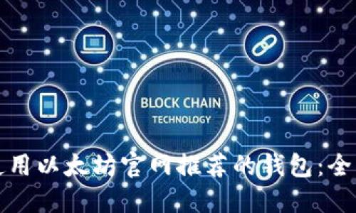 如何使用以太坊官网推荐的钱包：全面指南