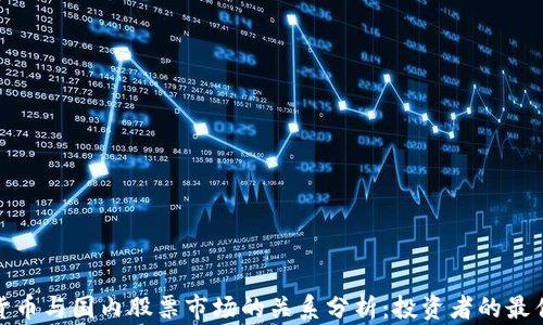 
数字货币与国内股票市场的关系分析：投资者的最佳选择