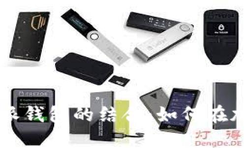 比特币搬砖与比特派钱包的结合：如何在加密货币市场中获利