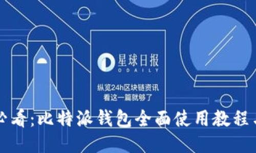 新手必看：比特派钱包全面使用教程与技巧