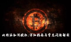 比特派如何授权：详细指南与常见问题解析