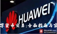 环球数字货币交易：全面指南与实用技巧
