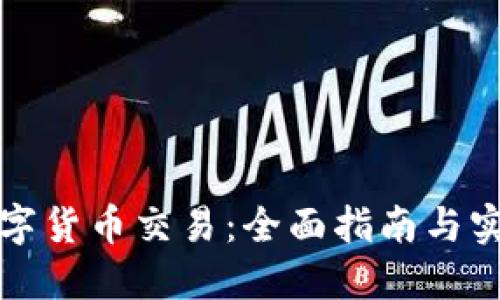 环球数字货币交易：全面指南与实用技巧