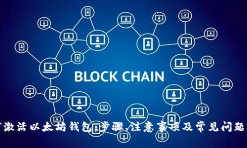 如何激活以太坊钱包：步骤、注意事项及常见问题解答