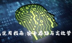 比特派钱包使用指南：安全存储与高效管理数字