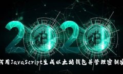 如何用JavaScript生成以太坊钱包并管理密钥安全
