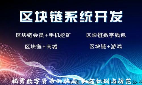 
揭露数字货币的骗局：如何识别与防范