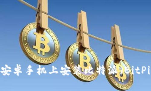 如何在安卓手机上安装比特派（BitPie）钱包