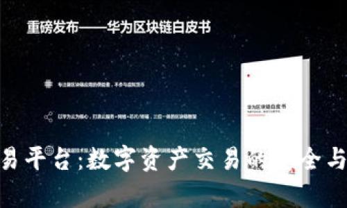 Bitpie交易平台：数字资产交易的安全与便捷选择