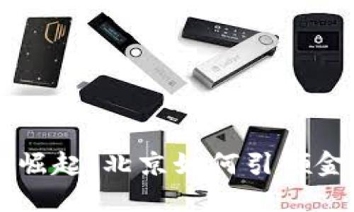 未来数字货币的崛起：北京如何引领金融科技的新纪元