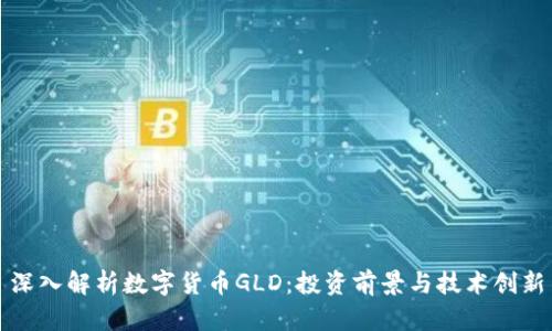 深入解析数字货币GLD：投资前景与技术创新