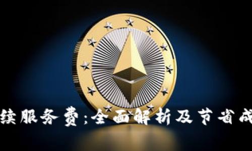 比特派手续服务费：全面解析及节省成本的策略
