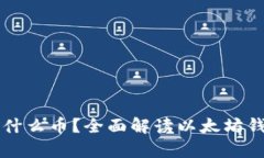 以太坊钱包能存什么币？全面解读以太坊钱包的