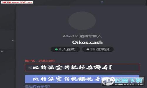 比特派宣传视频在哪看？

比特派宣传视频观看指南