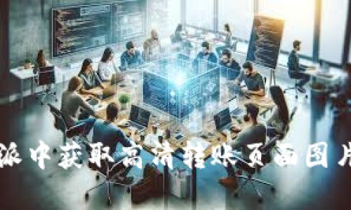 如何在比特派中获取高清转账页面图片的详细指南