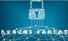 比特派钱包使用说明书：全面指引数字资产管理