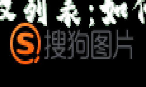 全面解析比特派钱包授权列表：如何管理你的加密资产安全