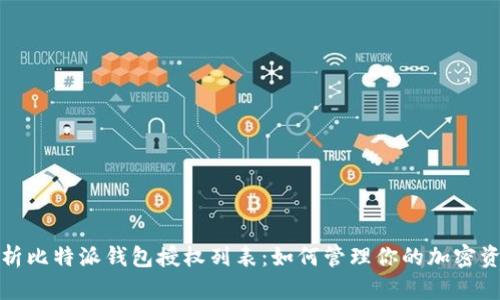 全面解析比特派钱包授权列表：如何管理你的加密资产安全