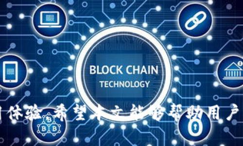   比特派（Bitpie）钱包不能使用的原因及解决方案分析 / 

 guanjianci 比特派, 数字钱包, 加密货币, 解决方案 /guanjianci 

### 引言

随着数字货币的不断发展与普及，数字钱包已经成为了每个投资者、交易者不可或缺的工具。在各类数字钱包中，比特派（Bitpie）因其安全性和多功能性，受到不少用户的青睐。然而，近日，许多用户反映“比特派用不了了”，这使得他们在进行日常的加密货币交易和管理时遇到了问题。本文将探讨比特派钱包不能使用的原因，并提供相应的解决方案。

### 比特派钱包概述

比特派是一款相对成熟的数字货币钱包，支持多种主流的加密货币，包括比特币、以太坊和多种ERC-20代币。它的主要特点包括：

1. **安全性高**：比特派采用多重签名技术，确保用户资产的安全。
2. **用户友好**：界面友好，适合不同层次的用户使用。
3. **多功能性**：除了存储和转账功能外，比特派还提供了交易所接入， DApp 访问等便捷服务。

尽管比特派在市场上为用户提供了许多便利，但在使用过程中仍然可能面临各种各样的问题。

### 比特派不能使用的原因分析

在用户反馈比特派钱包无法使用的现象中，我们可以归纳出以下几点原因：

#### 1. 服务器故障或维护

比特派作为一个网络服务，会受到服务器故障或计划内维护的影响。在出现这种情况时，用户可能会暂时无法登录或使用钱包的相关功能。尽管在大多数情况下，运营团队会提前通知用户，但仍有一些突发情况。

##### 解决方案

用户可以访问比特派的官方社交媒体或网站，查看是否有关于服务中断的通告。一旦确认是服务器问题，用户只需耐心等待，通常会在短时间内恢复服务。

#### 2. 应用版本过旧

比特派钱包的功能和安全性需要依赖于应用程序的最新版本。如果用户未能及时更新，很可能导致软件与服务器之间的兼容性问题，从而使钱包无法使用。

##### 解决方案

用户应定期检查应用商店或官方网站，确保使用的是最新版本的比特派钱包。更新后，再尝试登录和使用。

#### 3. 网络连接问题

在使用比特派时，如果设备的网络连接不稳定或出现故障，也会导致钱包无法正常使用。特别是在使用公共Wi-Fi或信号不稳定的环境下，这种情况更为常见。

##### 解决方案

用户应检查设备的网络状态，尝试切换Wi-Fi或使用移动数据连接。如果网络正常但仍无法使用，可以尝试重启路由器或设备。

#### 4. 账户问题

用户在使用比特派时，可能因为密码错误、账户被锁定等原因导致无法登录。若用户多次输入错误的密码，账户可能会暂时被锁定。

##### 解决方案

用户可以通过比特派的找回密码功能进行重置。同时建议在设置密码时使用强密码，避免轻易忘记。

### 相关问题探讨

在分析了比特派钱包为何无法使用的原因后，我们接下来将深入探讨一些常见的相关问题，包括：

1. **比特派钱包与其他钱包的比较**
2. **如何保证数字货币钱包的安全性**
3. **如果比特派钱包被黑怎么办**
4. **数字货币钱包的选择标准**

### 比特派钱包与其他钱包的比较

比特派钱包并不是唯一选择，市场上还有诸多其他数字货币钱包，譬如：小狐狸（MetaMask）、火币钱包、Trust Wallet等。不同钱包各有优劣，我们来逐一分析。

#### 1. 功能性比较

比特派支持多种数字货币，并提供丰富的交易功能。而小狐狸钱包则专注于以太坊和ERC-20代币，特别适合参与去中心化金融（DeFi）的用户。火币钱包则与火币交易所直接关联，方便进行快速交易。

#### 2. 安全性比较

比特派采取了一定的安全措施，但其他钱包也并非不具备安全性。例如，硬件钱包如Ledger和Trezor被认为是最安全的选择，因为它们是离线存储，可以有效防止网络攻击。

#### 3. 用户体验

在用户体验方面，比特派和小狐狸较为相似，界面友好，易于上手。火币钱包的用户体验也不错，但体验上可能会因为其直接关联交易所而略显臃肿。

### 如何保证数字货币钱包的安全性

在数字货币的世界中，安全性是相当重要的一环。这里提供几个保障数字货币钱包安全的建议：

#### 1. 使用强密码

确保用复杂而难以猜测的密码，并定期更换。再者，可以考虑使用密码管理工具帮助记忆和管理密码。

#### 2. 双重验证

启用双重身份验证（2FA），为你的账号增加一层安全保障。这是防止账号被盗的有效措施。

#### 3. 定期备份

定期备份钱包文件和私钥，确保在设备故障或丢失时仍能恢复资产。

#### 4. 注意钓鱼攻击

警惕网络钓鱼骗局，不要随便点击陌生链接，确保访问的是官方的比特派网址。

### 如果比特派钱包被黑怎么办

对于许多数字货币用户而言，钱包被黑的情况是一种极大的恐惧。以下是一些应对措施：

#### 1. 立刻更改密码

如果怀疑钱包被黑，应立即更改密码，并启用双重验证（如果尚未启用）。

#### 2. 冻结账户

一些钱包提供冻结功能，当发现异常交易时，用户可以立即冻结账户，防止进一步的损失。

#### 3. 联系客服

迅速与比特派的客服取得联系，报告情况，并寻求他们的帮助和建议。

#### 4. 报警处理

如果遭受重大损失，也可以向当地警方报案，以便进行进一步的处理和追索。

### 数字货币钱包的选择标准

选择适合自己的数字货币钱包是一个重要的问题，可以从以下几个方面入手：

#### 1. 用户需求

用户应首先明确自己的需求，是需要安全存储，还是方便交易。如果是长期投资，可以选择更安全的硬件钱包；如果是频繁交易，选择可连接交易所的钱包可能更方便。

#### 2. 安全性

调查钱包的安全性，查看是否有过被黑或余额丢失的事件，以及开发团队对安全漏洞的响应和解决。

#### 3. 用户体验

下载体验该钱包，界面的友好程度和功能的易用性是选择的重要考量。

#### 4. 社区支持

一个活跃的社区支持可以提供丰富的知识和解决方案。查看各大社交网络和论坛中关于该钱包的讨论，了解用户评价。

### 结语

比特派是一款功能强大且受到用户好评的数字钱包，但在使用过程中难免遇到各种问题。了解导致钱包无法使用的原因，预先做好安全措施，将能有效提升使用体验。希望本文能够帮助用户更好地理解比特派，选择合适的数字钱包，并在这个快速发展的数字货币世界中立于不败之地。