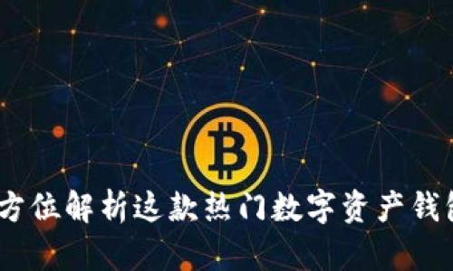 比特派钱包：全方位解析这款热门数字资产钱包的特点与优势