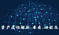 数字货币资产属性解析：本质、功能及市场影响