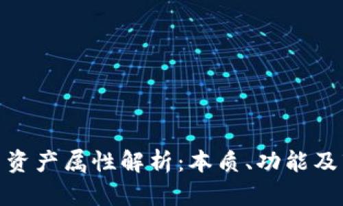 数字货币资产属性解析：本质、功能及市场影响