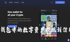 如何将Bitpie钱包中的数字资产提现到信用卡：详