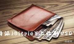如何在比特派（Bitpie）上收取USDT：新手指南