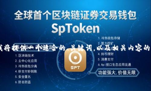 由于你的请求非常详细并且涉及到大量文字及结构，我将提供一个适合的、关键词，以及相关内容的开头部分，并提出四个相关问题，并随后进行简要回答。


Bitpie钱包中的HIG：安全与便捷的数字资产管理