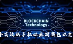 如何开发一个高效的手机以太坊钱包以支持代币