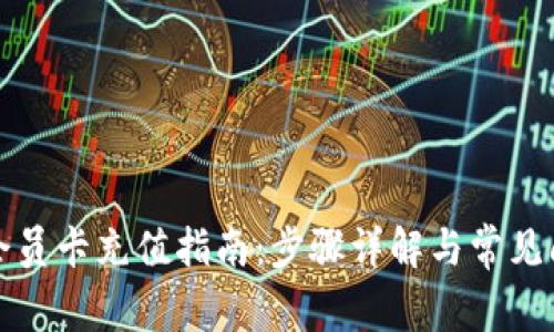 比特派会员卡充值指南：步骤详解与常见问题解答