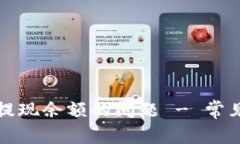 解决比特派无法提现余额的问题 - 常见原因及解