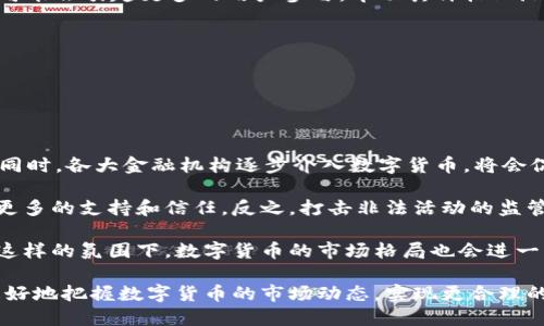 数字货币张数指的是什么

在数字货币的世界中，术语和概念层出不穷，许多人在入门时可能会感到困惑。数字货币的“张数”是一个比较少见，更具专业性的术语，通常用以指代数字货币的发行量、交易数量或持有数量等。它不仅反映了市场需求，还影响着投资者的决策。为了更好地理解数字货币的张数，我们可以从多个方面展开讨论。

### 什么是数字货币

数字货币是用加密技术加密而成的货币，它不以物理形式存在，仅以电子形式存在于区块链网络上。数字货币的主要特点是去中心化、匿名性以及跨国交易的便捷性。其中，比特币是最早的数字货币，由中本聪于2009年创建，其后更是催生出了一系列像以太坊、瑞波币等众多数字货币。

### 数字货币的张数在市场中的作用

“张数”具体来说可以理解为数字货币的流通量或代币的总供应量。在市场中，张数的多少直接影响了供需关系，进一步影响价格。一般来说，发行量越大，流通的数字货币就越多，但带来的可能是稀缺性下降，价格也可能受到影响。因此，投资者在参与数字货币交易时，张数是一个非常关键的考量因素。

### 如何判断数字货币的张数

判断一款数字货币的张数，一般从以下几个方面进行分析：

1. **总供应量**：这是每个数字货币项目在启动时设定的最大数量，例如比特币的总供应量为2100万枚。
   
2. **流通量**：流通中的数字货币数量，它是总供应量减去锁定或未释放数量后的结果。

3. **持仓数量**：指某个钱包地址所持有的数字货币的数量。高持仓数量可能意味着某些投资者对该数字货币的信心较高。

4. **交易量**：在特定时间段内，交易平台上具体的买卖活动数量。较高的交易量意味着该数字货币的流动性较高，投资者更愿意参与交易。

### 数字货币的张数与价格波动的关系

数字货币的张数与其市场价格之间有着复杂的关系。整个市场基本遵循供需法则：当某项数字货币的需求量大于供应量时，其价格便会上涨；反之，需求量少于供应量时，价格便会上跌。这也就意味着，如果某种数字货币的张数过于庞大，价格自然受到压制。

具体来说，比特币由于其稀缺性（2100万枚），即使随着需求的增加，其价格也能保持在相对较高的水平。而某些代币通过不断地增发，虽然短期内能吸引投资者，但长期来看可能因为稀缺性下降而无法持续维持高价。

### 数字货币张数的变化对投资者的影响

数字货币市场随时都在变化，张数的增减也会给投资者带来很大的影响。例如，区块链项目的开发团队如果决定增发代币，现有持有者的资产可能会被稀释，从而导致其价格下跌。这时候，投资者需要及时剖析市场动态，以制定相应的投资策略。

反之，如果某个数字货币因为其发行数量有限而受到更多投资者关注，其价格便会迎来上涨。当然，投资者还需注意市场的整体环境，包括法律政策、竞争对手的动态等。

### 可能相关的问题

#### 1. 数字货币是否存在发行上限，其张数如何决定？

##### 数字货币的发行上限及张数的决定因素

绝大多数数字货币在技术发行阶段都会设定一个上限，例如比特币的上限为2100万枚。那么这些上限通常是如何决定的呢？

首先，发行上限在项目初期就已经确定，基于其设计理念和经济模型考量。例如比特币之所以设定上限为2100万，旨在创造出一种稀缺性，从而吸引投资者和用户的参与。而且，实施到智能合约等技术时，能够编程控制总供应量和流通情况，这些都是可能实现的。

其次，发行上限也受到共识机制的影响。很多变种的数字货币采用的是新的共识机制，比如以太坊的转型到PoS机制，其货币供应可能会受到网络参与程度的影响，从而与其设计目标相一致。

最后，还有一些项目是通过社区投票等方式来决定张数的。例如对那些有很大市场需求的项目，团队可能会根据投票结果进行调整，来影响市场供应量。因此，了解数字货币的发行上限和张数决定因素，是投资者进行投资分析的重要的一环。

#### 2. 如何分析数字货币的市场需求，进而影响张数？

##### 市场需求与数字货币张数的分析

分析数字货币市场需求是一个复杂的过程，首先需要关注用户的使用场景。哪些场景可以使用该货币进行交易，以及它在实际使用过程中能够提供哪些价值。

其次，市场需求的提高往往会伴随着更多的媒体报道和社区讨论。参与社区的投资者和用户都是潜在的市场形成者。通过исследование情报、社交媒体热度等手段可以有效地掌握到数字货币的热度及未来潜力。

此外，技术的不断进步也促进了数字货币的市场需求，如智能合约的普及、区块链技术的落地应用等等，而这些都会进一步影响到数字货币的发行和张数。用户的兴趣和诉求也通过市场需求的变化不断呈现出来。

投资者可以借助这些分析工具，运用市场情感指数、供需比、交易流动性等指标，来预判数字货币的未来走向，并根据需求变化的情况，制定相应的投资策略。

#### 3. 什么影响数字货币价格波动的原因？

##### 影响数字货币价格波动的主要原因

数字货币的价格波动显著且复杂，影响其波动的原因往往涉及多个方面：

首先是市场情绪。数字货币市场受多种因素的影响，包括重大新闻、市场舆论以及政策变化等。投资者的心理因素往往在价格波动中占据重要位置。例如，一则关于某数字货币的负面新闻往往会导致投资者恐慌，进而出现抛售，加剧价格下跌。

其次是供求法则。供需关系是影响价格波动最根本的因素之一。当需求快速上涨时，而供应未能跟上，价格必然会上涨。反之，如果供应量大于需求，价格便会下降。

还有就是市场流动性。一种数字货币的流动性越高，其价格波动越小，相对稳定，而流动性差的数字货币其价格便会因为少量的交易而剧烈波动。

最后，技术因素，比如网络拥堵、交易所上线新功能等，也会影响数字货币价格。如果一项新技术能提高交易的便捷性或安全性，那么可能会引起更多的用户参与，带动其价格上涨。

#### 4. 对未来数字货币市场的展望如何？

##### 未来数字货币市场的展望

数字货币市场未来的发展将会受到多个因素的影响：

首先，技术的发展将继续推动数字货币的普及，区块链技术不断创新，比如扩容、提高效率等，都会为数字货币的应用场景提供支撑。同时，各大金融机构逐步介入数字货币，将会促进数字货币进入传统金融体系，并可能形成与传统货币共存的局面。

其次，法律法规的健全也将影响数字货币的未来。各国政府对区块链和数字货币态度日益明朗，合规的数字货币项目未来将会迎来更多的支持和信任。反之，打击非法活动的监管政策也可能影响市场。

最后，投资者的教育和认知提升将促使更多的人参与到数字货币市场中来，未来将有越来越多的个人和机构选择投资数字货币。在这样的氛围下，数字货币的市场格局也会进一步发生变化，可能形成更多细分市场，从而带动整个行业的繁荣。

总结来说，数字货币张数对于市场的影响不可小视，它是决定价格的重要因素之一。而通过了解张数以及其相关概念，投资者将能更好地把握数字货币的市场动态，实现更合理的投资决策。